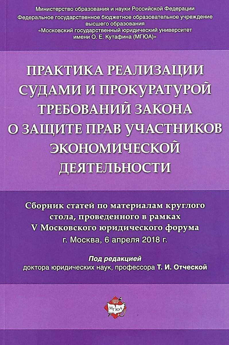  Практика реализации судами и прокуратурой требований закона о защите прав участников экономической д