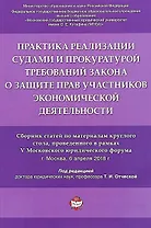 Практика реализации судами и прокуратурой требований закона о защите прав участников экономической д