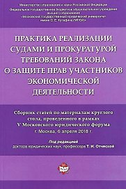 Практика реализации судами и прокуратурой требований закона о защите прав участников экономической д