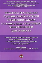 Практика реализации судами и прокуратурой требований закона о защите прав участников экономической д
