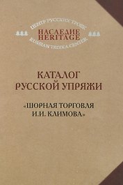 Каталог русской упряжи. "Шорная торговля И.И. Климова"