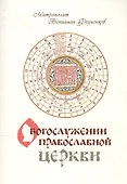 О Богослужении Православной Церкви - 0