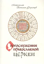 О Богослужении Православной Церкви