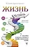 Жизнь по спирали. Семь способов изменить личную и профессиональную судьбу - 0