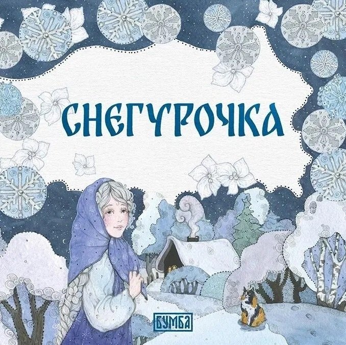 

Снегурочка