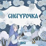 Снегурочка