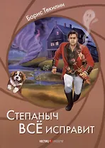 Степаныч все исправит