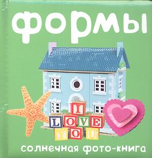 Формы. Солнечная фото-книга