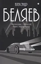 Александр Беляев: Собрание сочинений. В восьми томах. Том 4: Властелин мира. Вечный хлеб. Человек, потерявший лицо