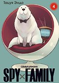 Семья шпиона. Том 4 (Spy x Family). Манга - 0