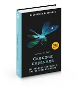 Сияющая пирамида