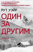 Один за другим - 0