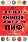 Как обыграть рынок, инвестируя в ПИФы