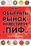 Как обыграть рынок, инвестируя в ПИФы - 0