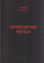 Проклятые чётки
