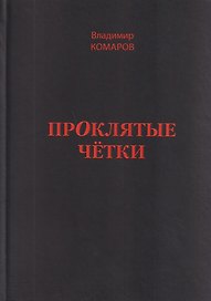 Проклятые чётки