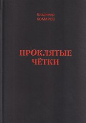 Проклятые чётки