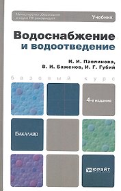 Водоснабжение и водоотведение: учебник для бакалавров:  4-е изд. пер. и доп.