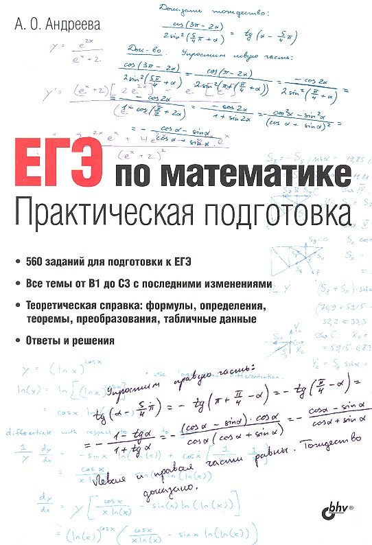 

ЕГЭ по математике. Практическая подготовка