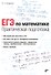 ЕГЭ по математике. Практическая подготовка - 0