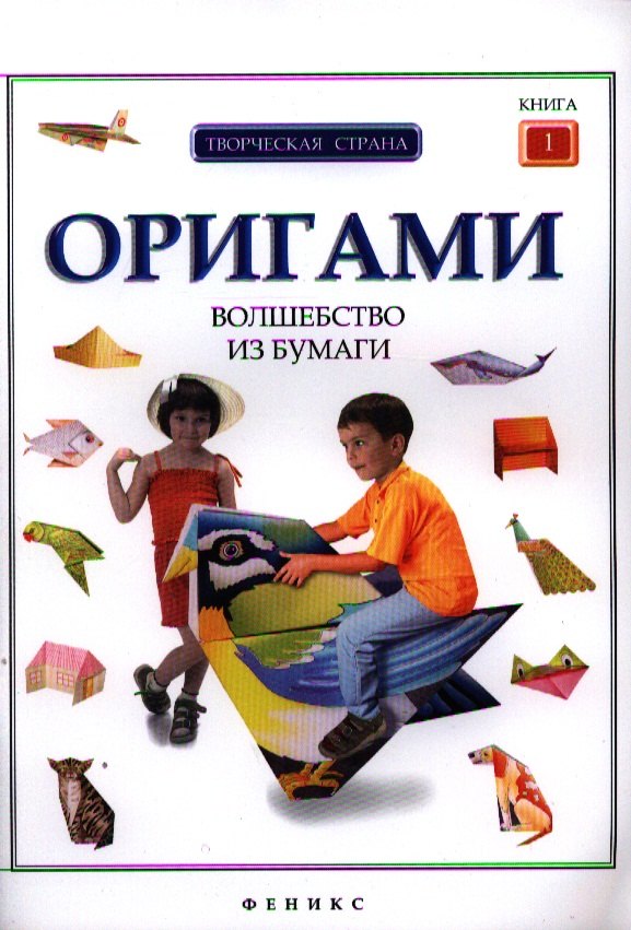 

Оригами: волшебство из бумаги: кн. 1