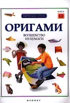 Оригами: волшебство из бумаги: кн. 1