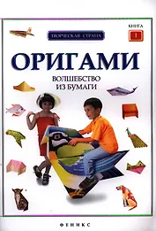 Оригами: волшебство из бумаги: кн. 1