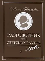 Разговорник для светских раутов и toСовок