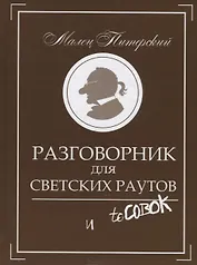 Разговорник для светских раутов и toСовок