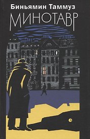 Минотавр