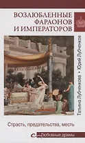 Возлюбленные фараонов и императоров