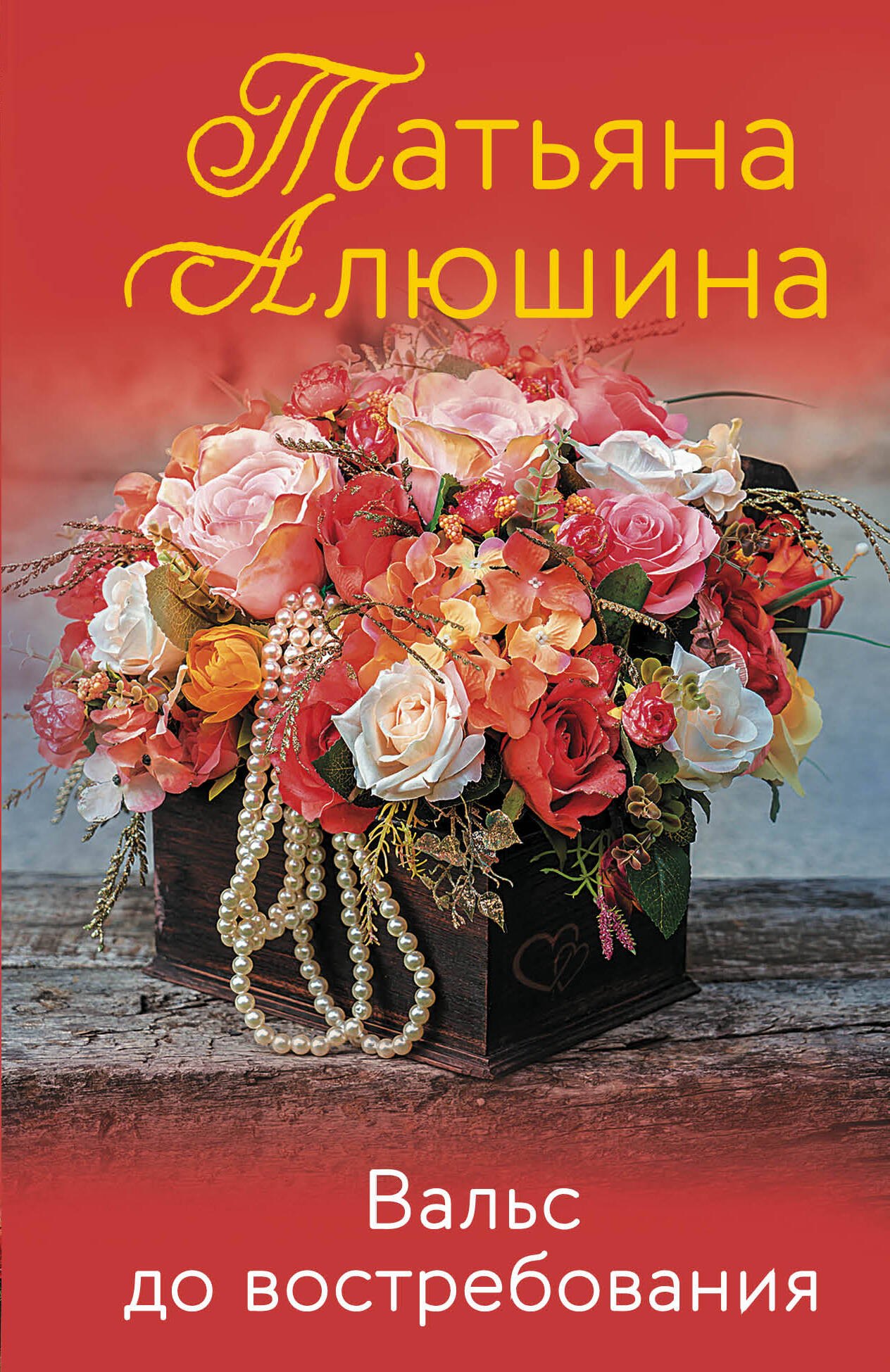 

Вальс до востребования