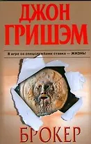 Брокер: роман