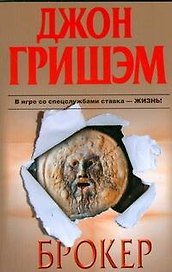 Брокер: роман