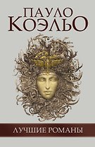 Пауло Коэльо Лучшие романы (комплект из 5 книг)