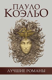 Пауло Коэльо Лучшие романы (комплект из 5 книг)