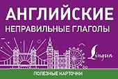 Английские неправильные глаголы - 1