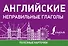 Английские неправильные глаголы - 1