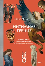 Интимная Греция. Измены Зевса, похищения женщин и бесстрашные амазонки