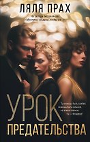 Урок предательства