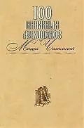 100 книжных аукционов Маши Чапкиной : каталог