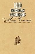 100 книжных аукционов Маши Чапкиной : каталог