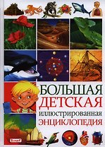 Большая детская иллюстрированная энциклопедия