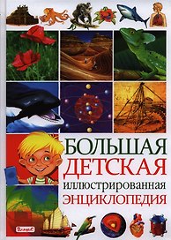 Большая детская иллюстрированная энциклопедия