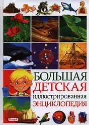 Большая детская иллюстрированная энциклопедия