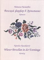 Венский фарфор в Эрмитаже