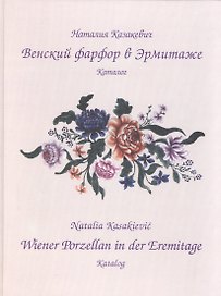 Венский фарфор в Эрмитаже