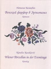 Венский фарфор в Эрмитаже