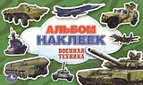 Военная Техника. (Альбом Наклеек ).