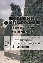 История философии. Курс лекций. Том 1. Исторические типы классической философии